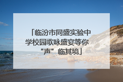 临汾市同盛实验中学校园歌咏盛宴等你“声”临其境
