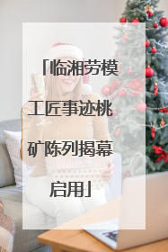 临湘劳模工匠事迹桃矿陈列揭幕启用