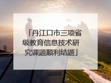 丹江口市三项省级教育信息技术研究课题顺利结题