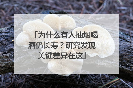 为什么有人抽烟喝酒仍长寿？研究发现关键差异在这