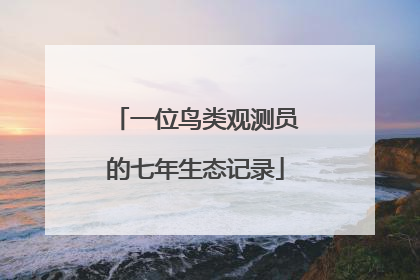 一位鸟类观测员的七年生态记录