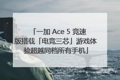 一加 Ace 5 竞速版搭载「电竞三芯」游戏体验超越同档所有手机