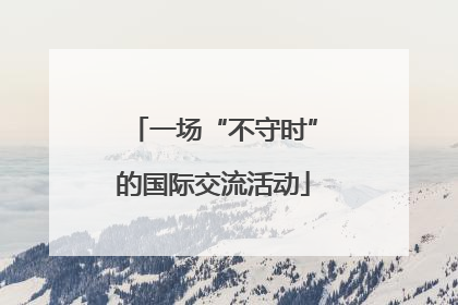 一场“不守时”的国际交流活动