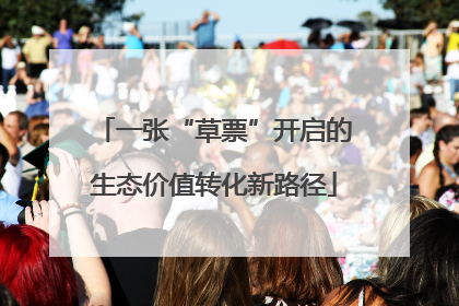 一张“草票”开启的生态价值转化新路径