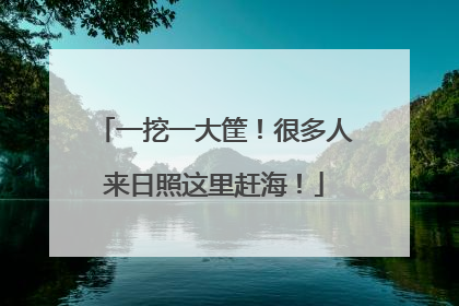 一挖一大筐！很多人来日照这里赶海！