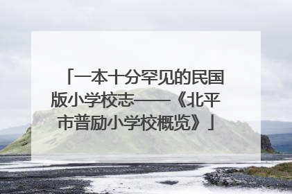 一本十分罕见的民国版小学校志——《北平市普励小学校概览》