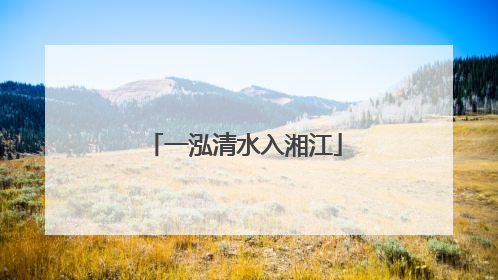 一泓清水入湘江