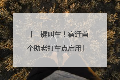 一键叫车！宿迁首个助老打车点启用