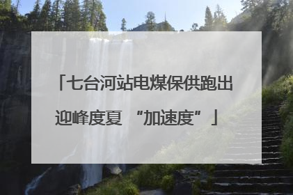 七台河站电煤保供跑出迎峰度夏 “加速度”