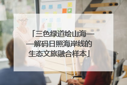 三色绿道绘山海——解码日照海岸线的生态文旅融合样本