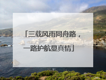 三载风雨同舟路，一路护航显真情