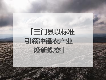 三门县以标准引领冲锋衣产业焕新蝶变