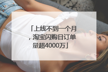 上线不到一个月，淘宝闪购日订单量超4000万