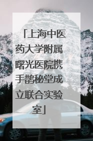 上海中医药大学附属曙光医院携手鹊秘堂成立联合实验室