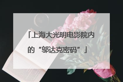上海大光明电影院内的“邬达克密码”