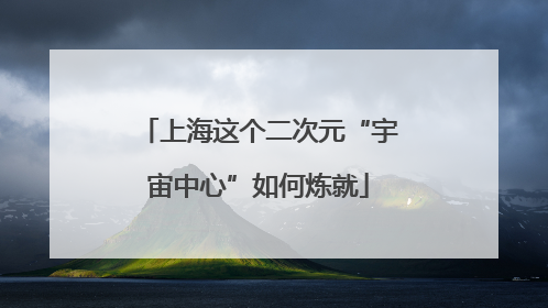 上海这个二次元“宇宙中心”如何炼就