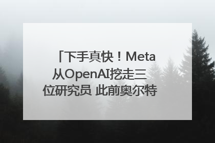 下手真快！Meta从OpenAI挖走三位研究员 此前奥尔特曼还曾出言嘲讽