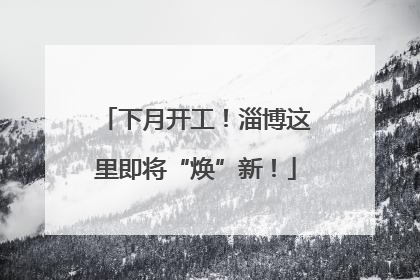 下月开工！淄博这里即将“焕”新！