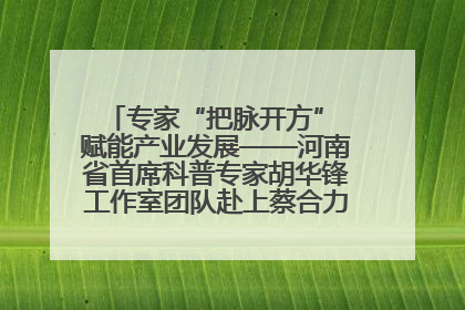 专家“把脉开方” 赋能产业发展——河南省首席科普专家胡华锋工作室团队赴上蔡合力助推食用菌产业振兴