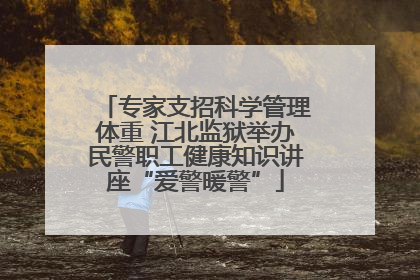 专家支招科学管理体重 江北监狱举办民警职工健康知识讲座“爱警暖警”