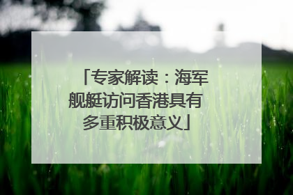专家解读：海军舰艇访问香港具有多重积极意义