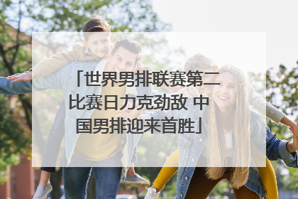 世界男排联赛第二比赛日力克劲敌 中国男排迎来首胜