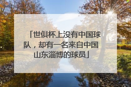 世俱杯上没有中国球队，却有一名来自中国山东淄博的球员