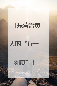 东营治黄人的“五一刻度”