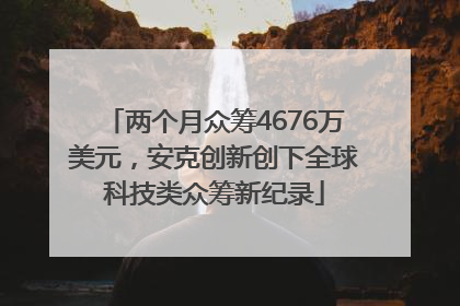 两个月众筹4676万美元，安克创新创下全球科技类众筹新纪录