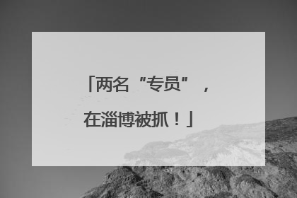 两名“专员”，在淄博被抓！