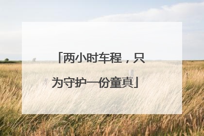 两小时车程，只为守护一份童真