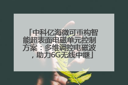 中科亿海微可重构智能超表面电磁单元控制方案：多维调控电磁波，助力6G无线中继