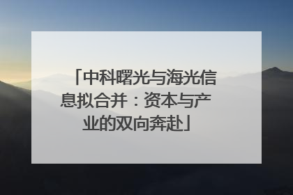 中科曙光与海光信息拟合并：资本与产业的双向奔赴