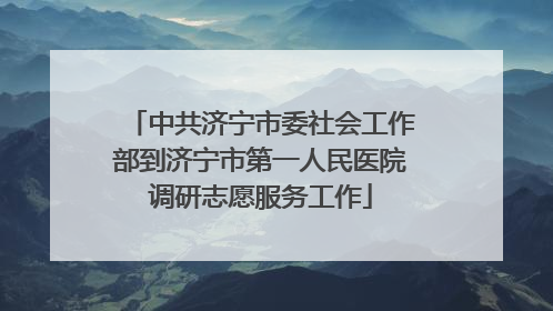 中共济宁市委社会工作部到济宁市第一人民医院调研志愿服务工作