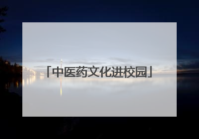 中医药文化进校园