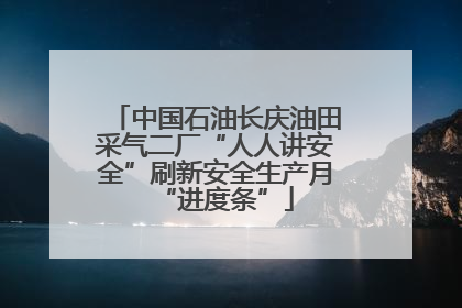 中国石油长庆油田采气二厂“人人讲安全”刷新安全生产月“进度条”