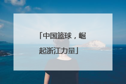 中国篮球，崛起浙江力量