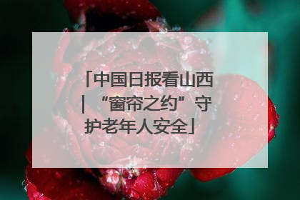 中国日报看山西｜“窗帘之约”守护老年人安全