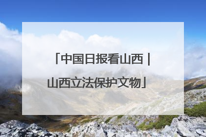 中国日报看山西｜山西立法保护文物