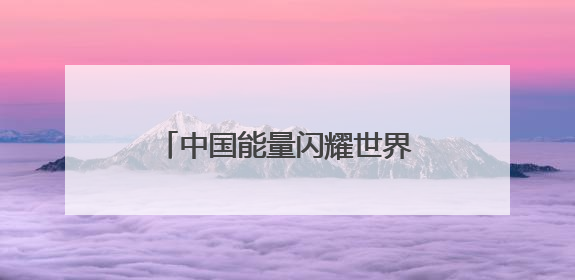 中国能量闪耀世界，东鹏饮料以民族品牌实力迈向国际化