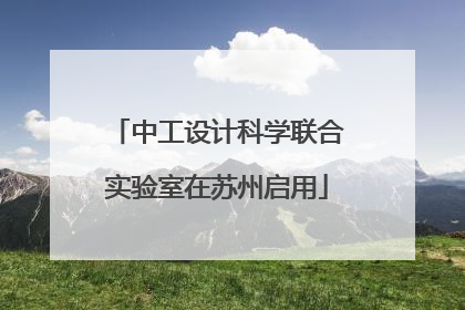 中工设计科学联合实验室在苏州启用
