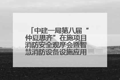 中建一局第八届“仲夏思齐”在施项目消防安全观摩会暨智慧消防设备设施应用交流会成功举办