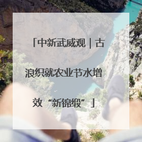 中新武威观｜古浪织就农业节水增效“新锦缎”