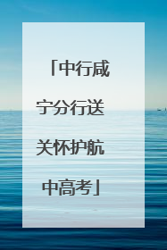 中行咸宁分行送关怀护航中高考