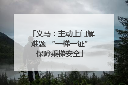 义马：主动上门解难题 “一梯一证”保障乘梯安全