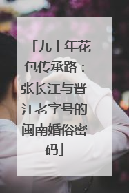 九十年花包传承路：张长江与晋江老字号的闽南婚俗密码