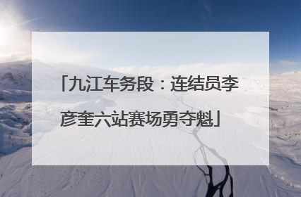 九江车务段：连结员李彦奎六站赛场勇夺魁