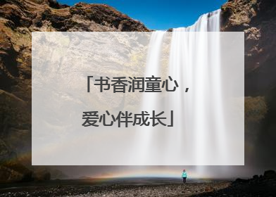 书香润童心，爱心伴成长