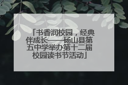 书香润校园，经典伴成长——砀山县第五中学举办第十二届校园读书节活动