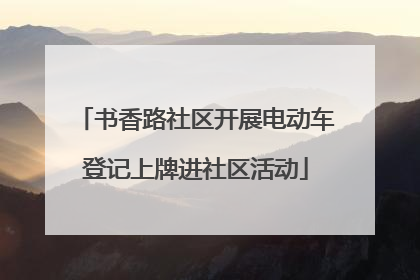 书香路社区开展电动车登记上牌进社区活动
